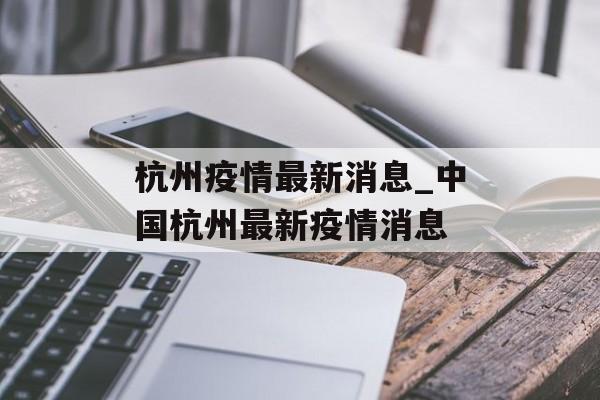 杭州疫情最新消息_中国杭州最新疫情消息